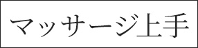 マッサージ上手