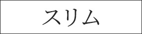 スリム