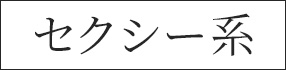 セクシー系